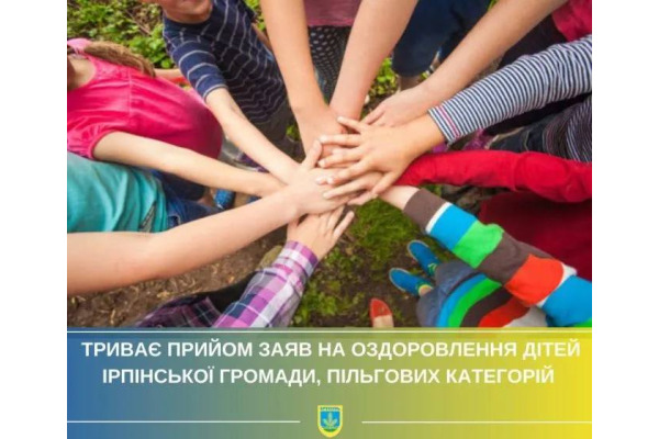 В Ірпінській громаді триває прийом заяв на оздоровлення дітей