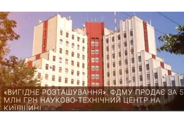 Науковий центр у Вишгороді виставили на приватизацію: стартова ціна - 5 млн грн