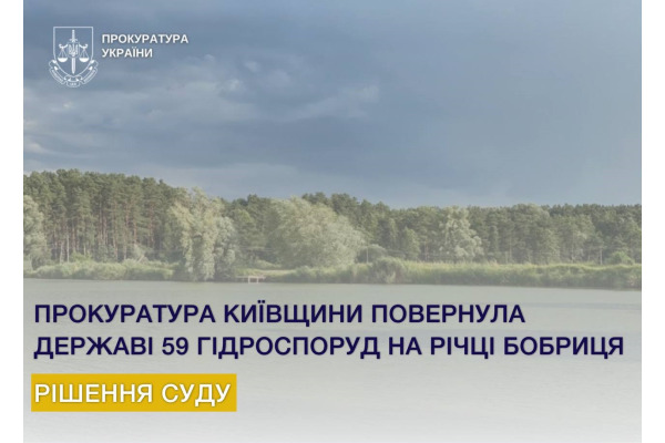 Київська обласна прокуратура повернула державі контроль над 59 гідроспорудами на Бучанщині та Фастівщині