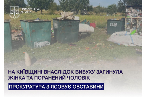На Київщині внаслідок вибуху загинула жінка та поранений чоловік: прокуратура з’ясовує обставини