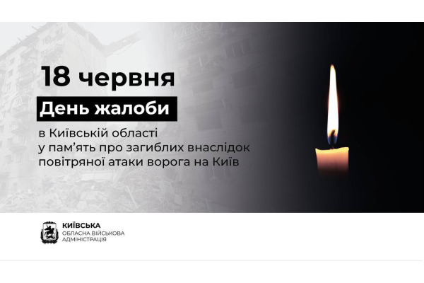 На Київщині 18 червня оголошено День жалоби