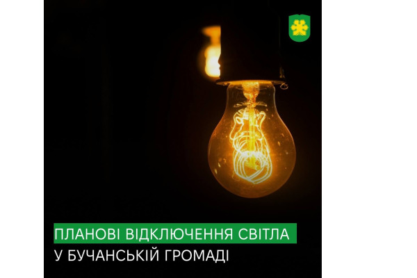 У Бучанській громаді 14–15 жовтня заплановані відключення електроенергії: адреси