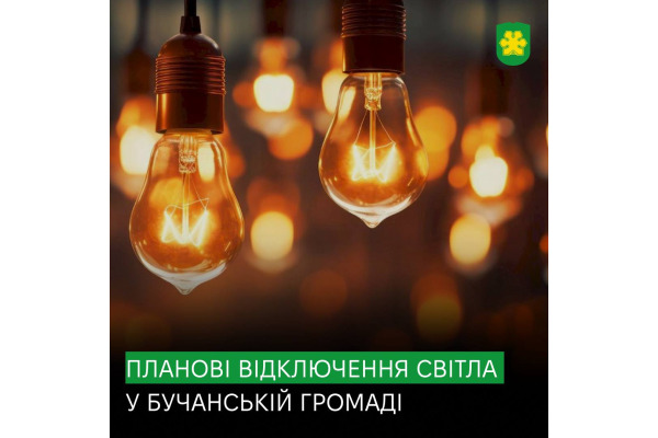 У Бучанській громаді відбудуться планові відключення світла