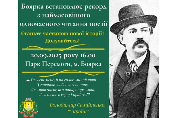 У Боярці встановлюватимуть рекорд одночасного декламування поезії