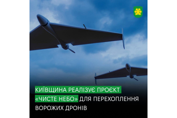 "Чисте небо": на Київщині реалізовують систему перехоплення ворожих БпЛА