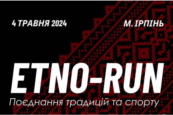 Молодіжна рада Ірпеня організовує проведення забігу "Etno-Run"