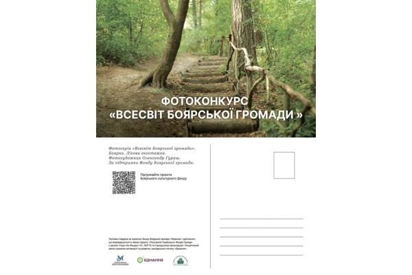 Фонд Боярської громади оголошує фотоконкурс "Всесвіт Боярської громади"