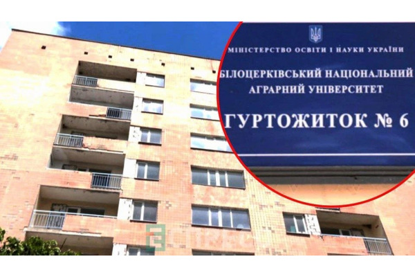 У Білій Церкві відремонтують гуртожиток аграрного університету за 11,4 млн грн