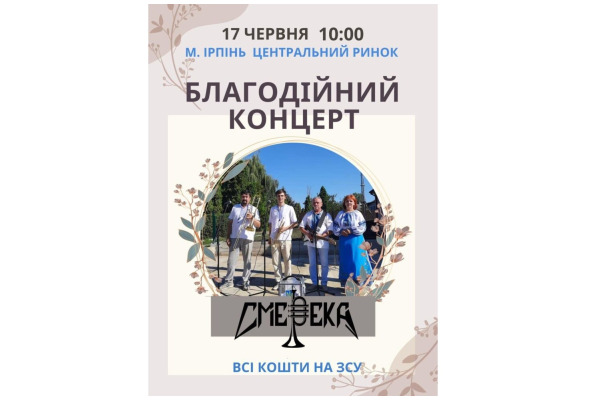 Завтра в Ірпені відбудеться благодійний концерт українського гурту "Смерека"