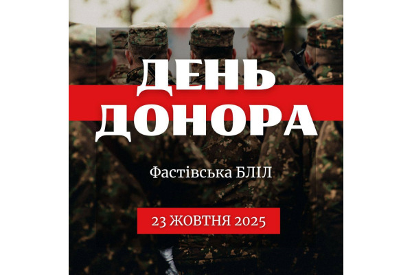 23 жовтня фастівчан запрошують на День донора