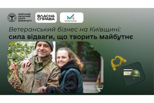 На Київщині понад 130 ветеранів і членів їхніх родин отримали гранти на розвиток власної справи