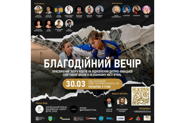 У Києві проведуть благодійний вечір зі збору коштів на відбудову ДЮСШ у місті-герої Ірпені (АНОНС)