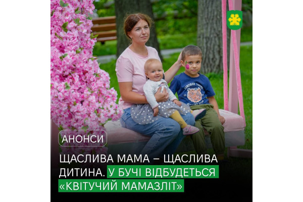 Буча запрошує на родинний захід "Квітучий Мамазліт"