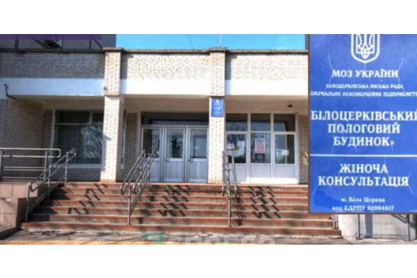 Біла Церква оновлює жіночу консультацію: понад 22 млн грн на комфорт і безпеку