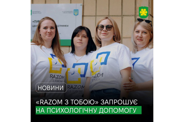 Центр психологічної підтримки "RAZOM з тобою" запрошує жителів Бучанської громади отримати безкоштовну кваліфіковану допомогу