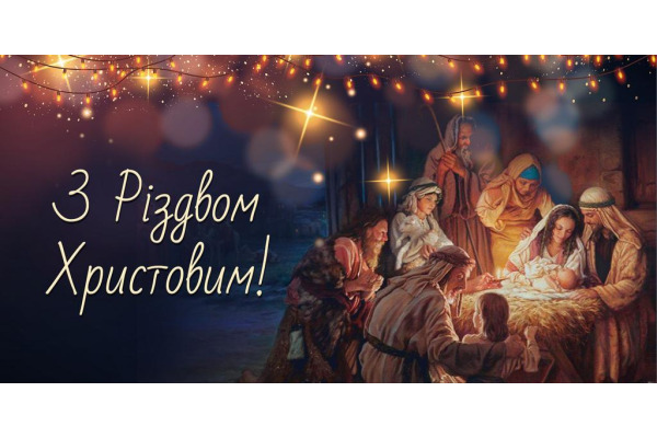 Із Різдвом Христовим