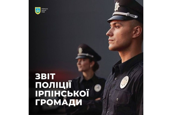 Поліцейські офіцери громади звітуватимуть перед жителями Ірпеня