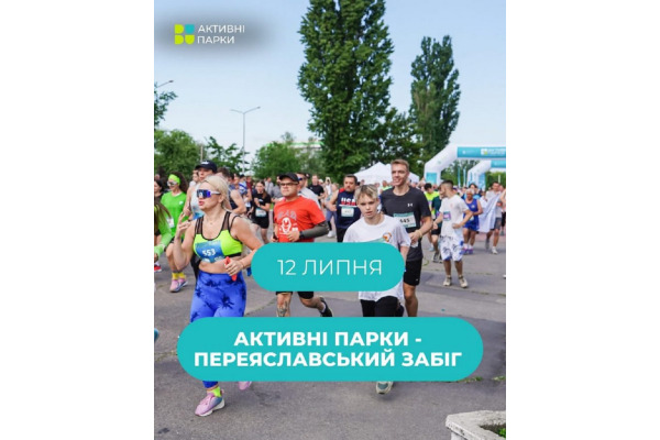 Завтра у Переяславі пройде захід "Активні парки – Переяславський Забіг"