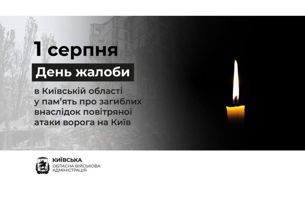 На Київщині 1 серпня оголошено День жалоби