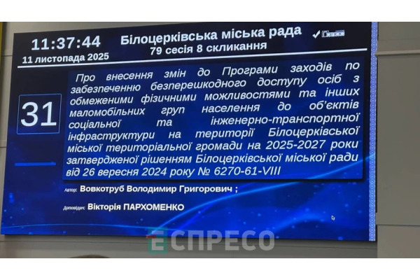 Білоцерківська МР оновила програму забезпечення безбар’єрного доступу для людей з інвалідністю на 2025–2027 роки