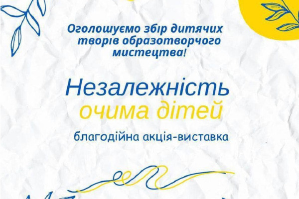 В Ірпені збирають дитячі творчі роботи для виставки