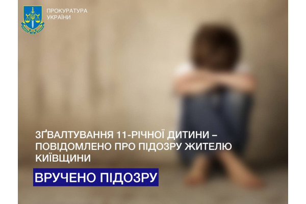 Мешканця Київщини підозрюють у згвалтуванні 11-річного хлопця - прокуратура
