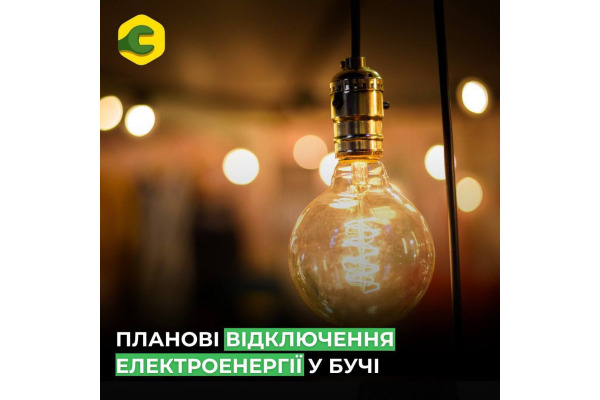 Сьогодні у Бучі планово відключатимуть електроенергію