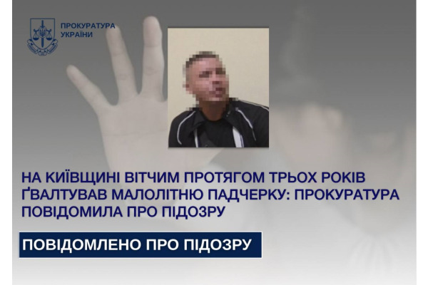 45-річному чоловіку на Київщині загрожує кримінальна відповідальність за зґвалтування малолітньої падчерки