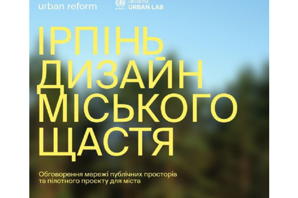 В Ірпені пройде друга подія у межах проєкту "Дизайн міського щастя"