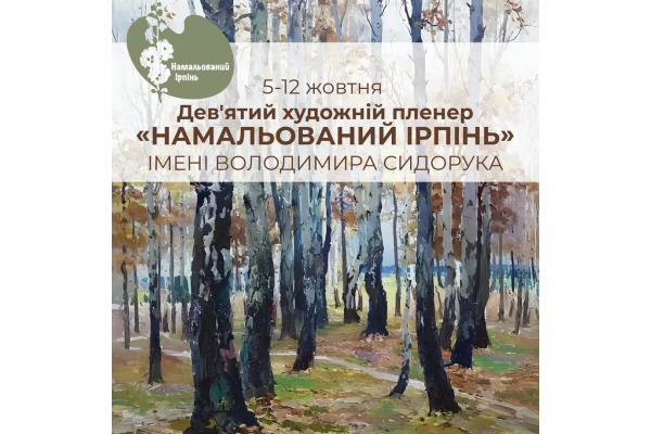 Ірпінь запрошує на Дев’ятий художній пленер імені Володимира Сидорука