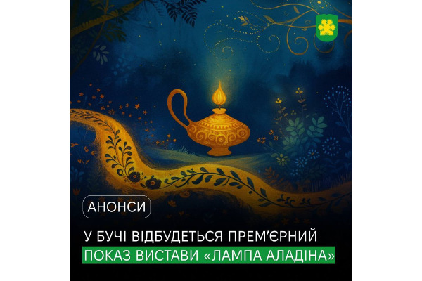 Чари та пригоди для всієї родини: у Бучі відбудеться безкоштовний премʼєрний показ вистави "Лампа Аладіна"