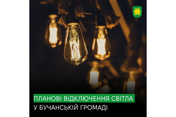 У Бучанській громаді відбудуться планові відключення електроенергії