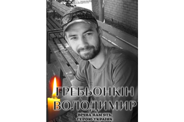 На війні загинув  Володимир Гребьонкін із Білої Церкви