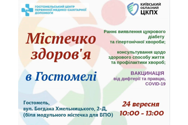 У Гостомелі проведуть інформаційно-оздоровчий захід «Містечко здоров’я»