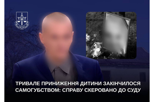 Тривале приниження дитини закінчилося трагедією: справу скеровано до суду
