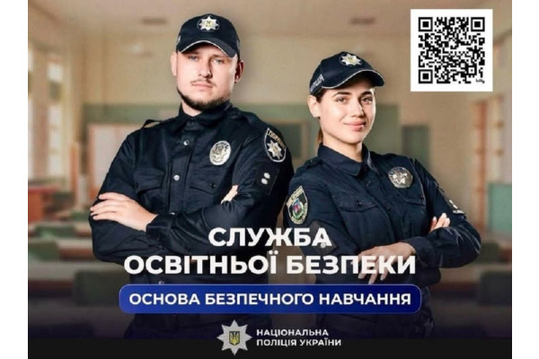 В освітніх закладах Київщини з’являться офіцери безпеки: стартував конкурс на посади