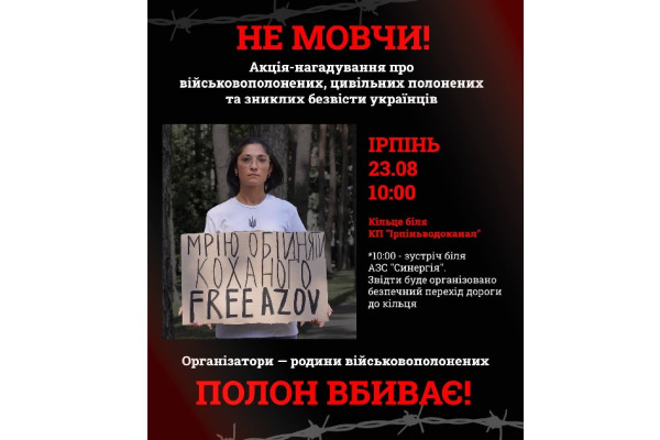 В Ірпені пройде мирна демонстрація "Не мовчи! Полон вбиває"