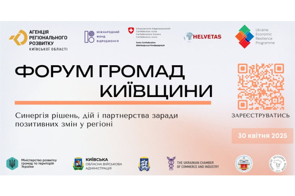 Форум громад Київщини – 2025: об’єднуючи зусилля для розвитку та стійкості регіонів