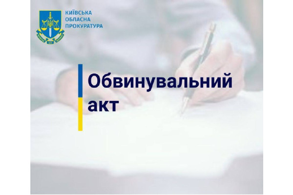 Судитимуть експосадовця однієї з територіальних громад Вишгородського району, який приховав багатомільйонне майно від декларування