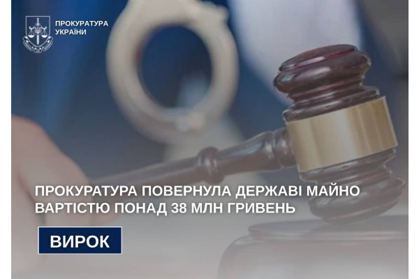 Прокуратура повернула державі майно вартістю понад 38 млн гривень