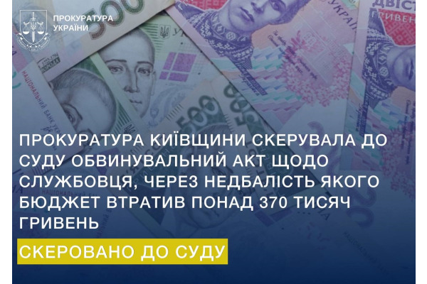 На Київщині службовця судитимуть за недбалість, через яку бюджет втратив понад 370 тисяч гривень