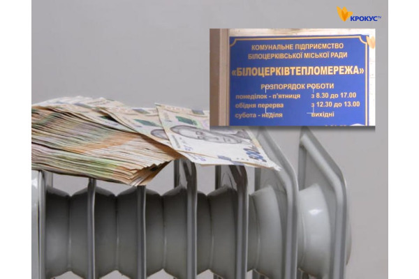 "Білоцерктепломережа" отримає 7 мільйонів гривень підтримки від міста