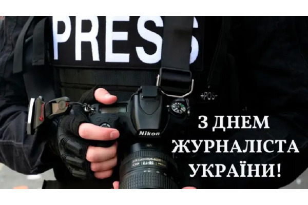 6 червня в Україні з професійним святом вітають журналістів