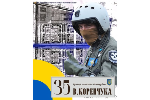 У Гатному на Київщині нову вулицю назвали на честь полковника Валентина Коренчука