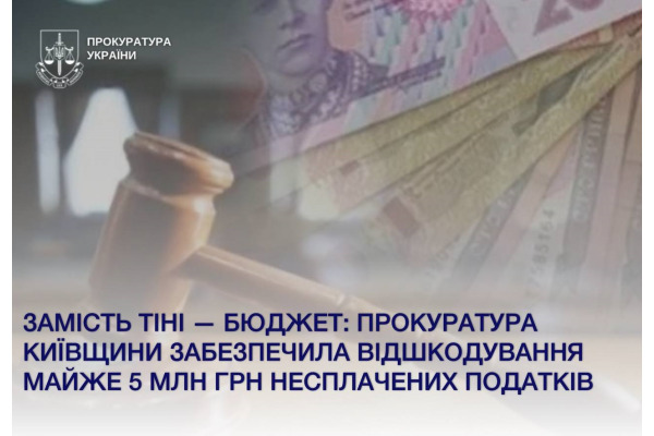 На Київщині відшкодовано майже 5 млн грн збитків через ухилення від сплати податків