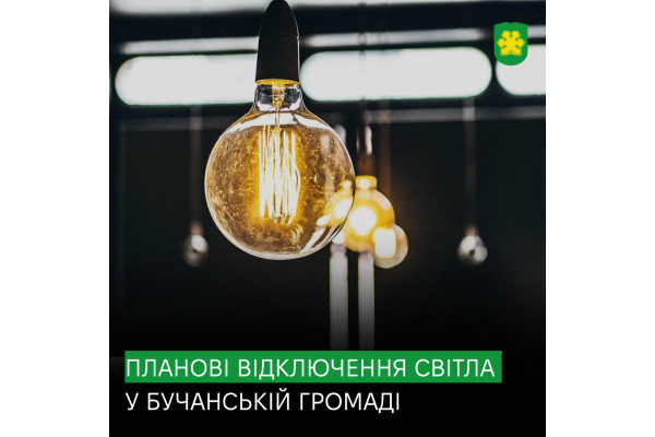 У Бучанській громаді відбудуться планові відключення електроенергії