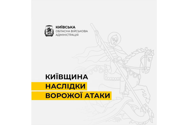 5 районів Київщини постраждали від нічної атаки рф