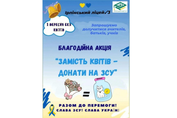 В Ірпені закликають школярів та їх батьків долучитися до акції "Замість квітів – донати на ЗСУ"