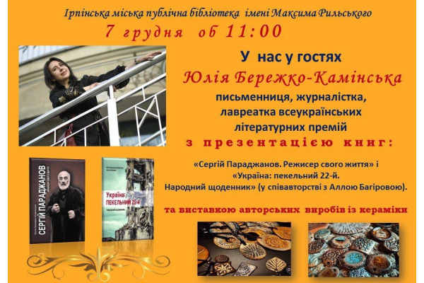 Українська письменниця Юлія Бережко-Камінська презентує свої книги в Ірпені