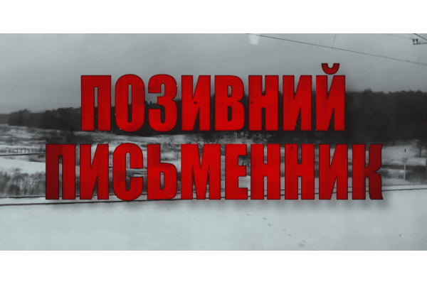 У Києві відбулася прем’єра документального фільму про оборону Ірпеня "Позивний "Письменник"